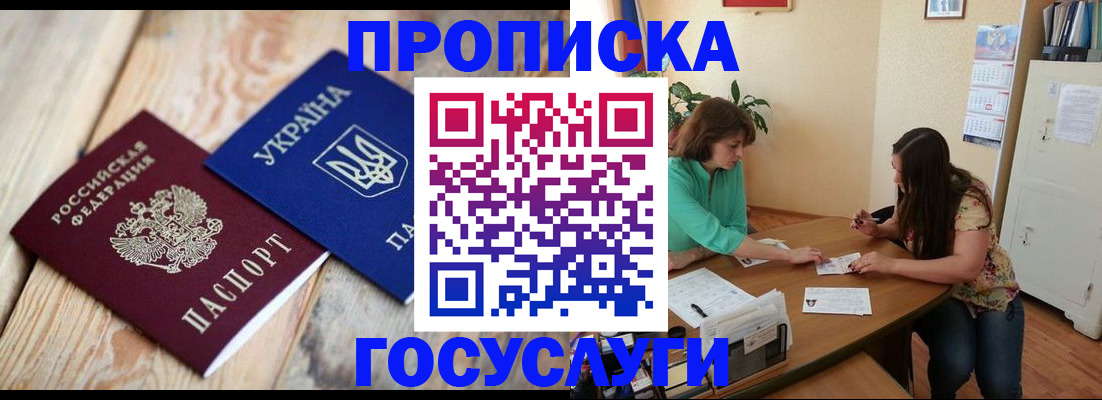 прописка для работы в Анадыре